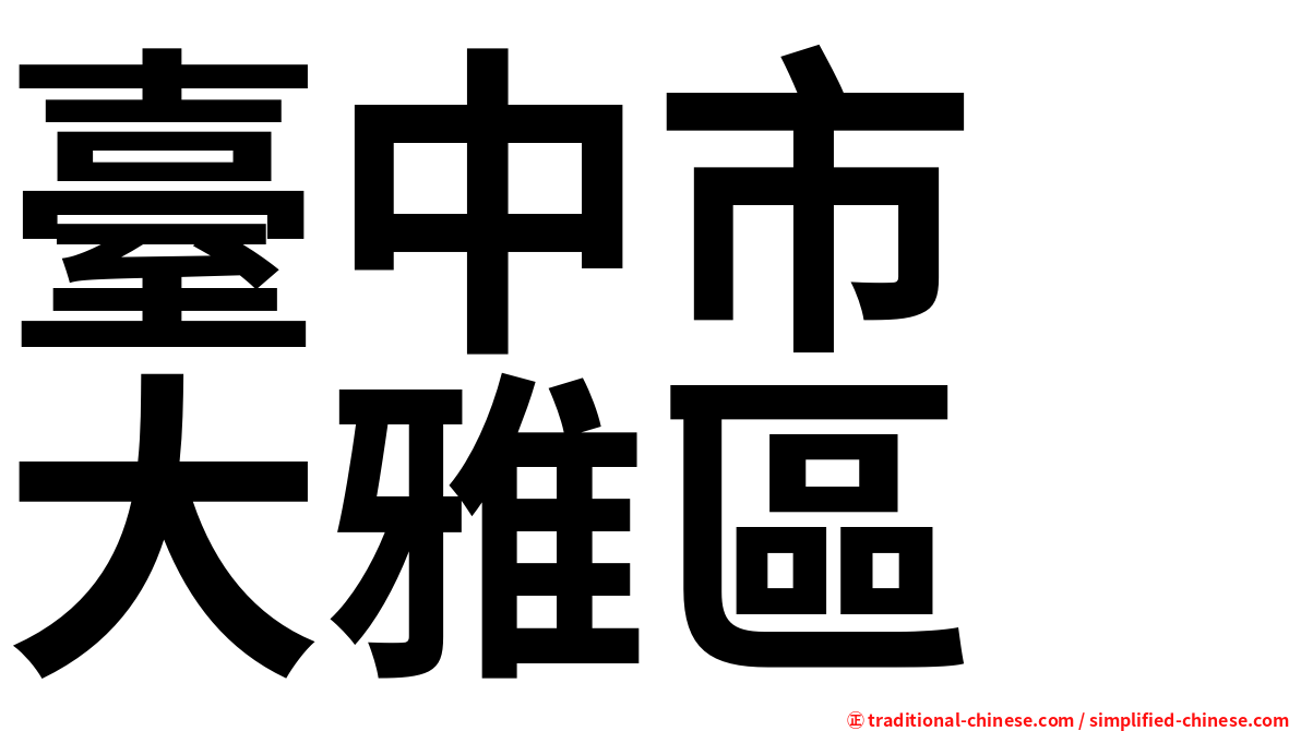 臺中市　大雅區